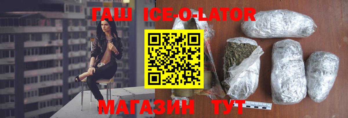 ГАШ Ice-O-Lator  Вход с VPN  купить   Тула 